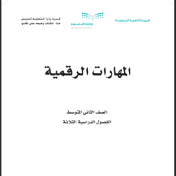 حل كتاب المهارات الرقمية 